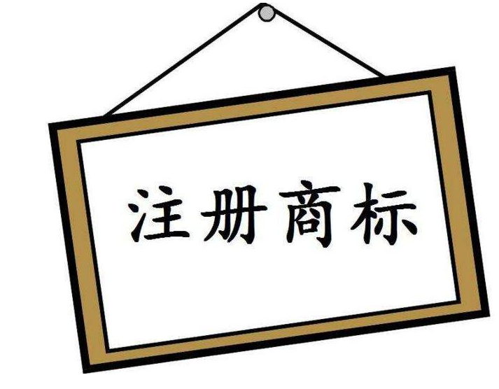 商標起名有“底線”，這個“禁區(qū)”不能踩！